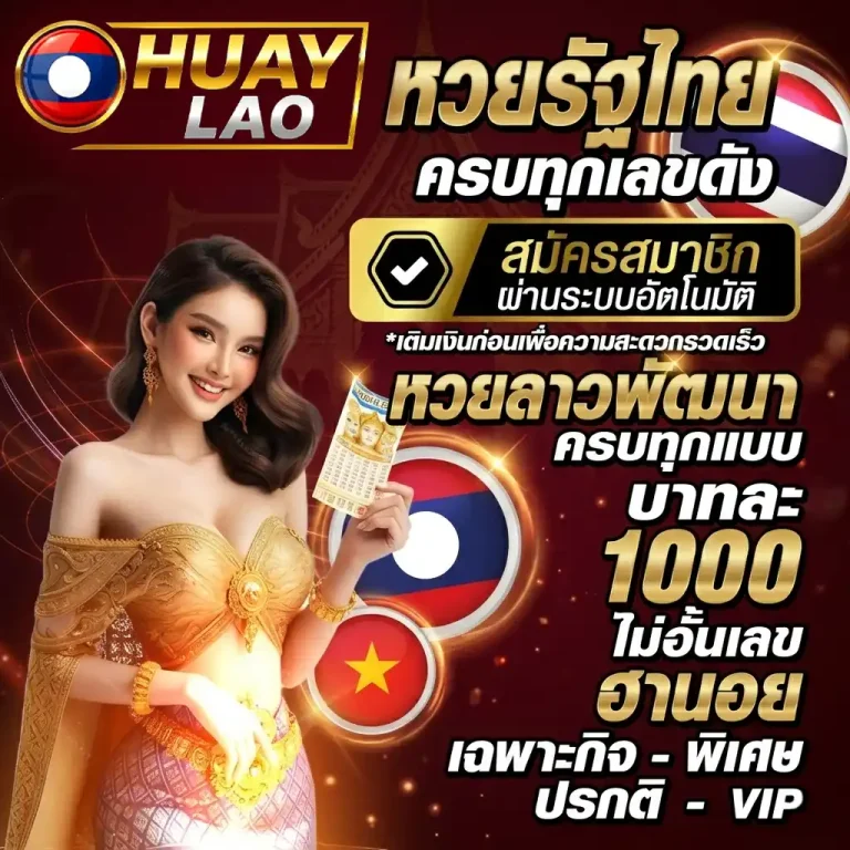 ตรวจหวยพัฒนาลาววันนี้