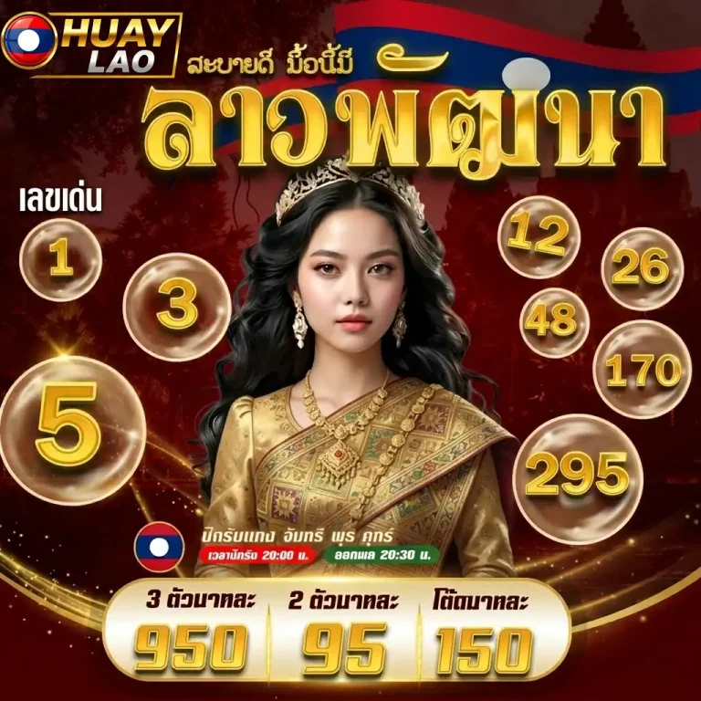 หวยลาว ตรวจหวยลาว