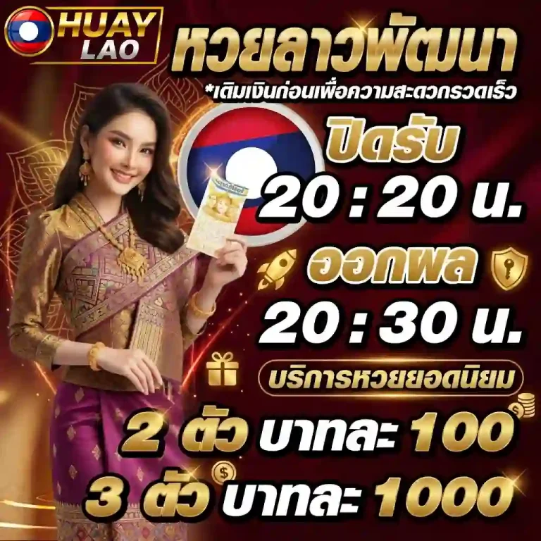 หวยลาวพัฒนา ล่าสุด