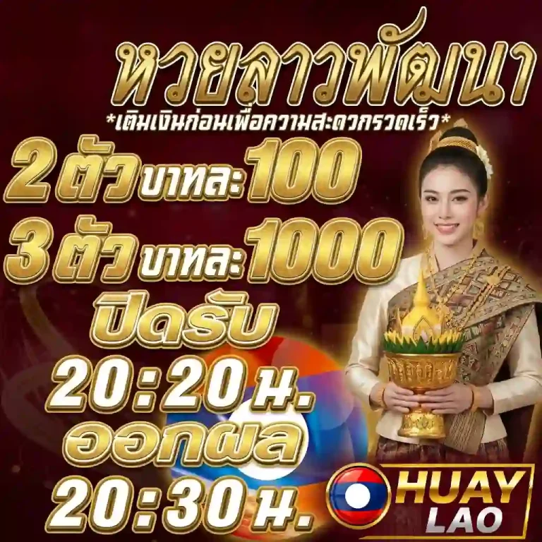 หวยลาวพัฒนางวดล่าสุด