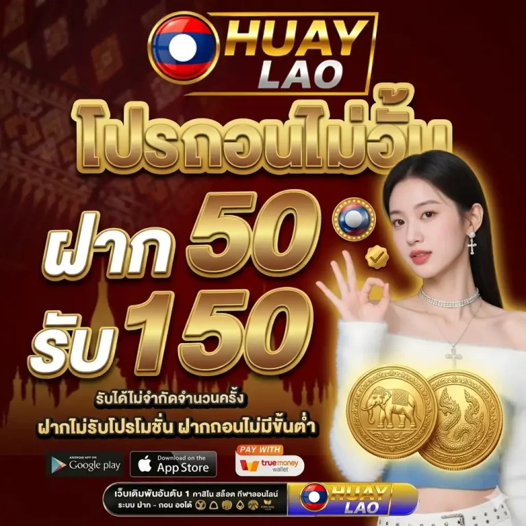 หวยลาวพัฒนาล่าสุด โปรโมชั่น