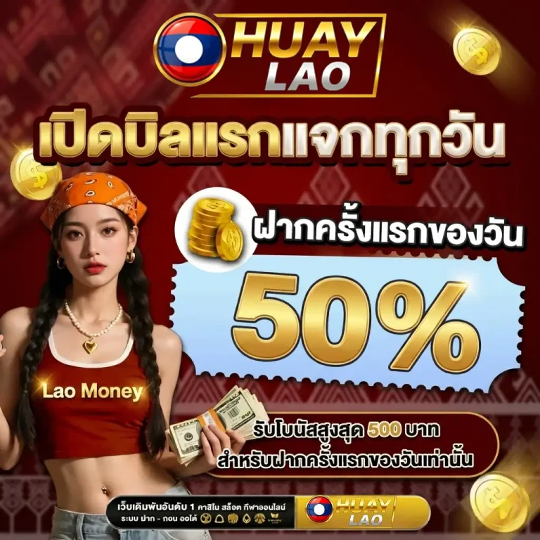เว็บหวยลาวพัฒนา